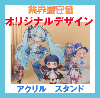 アクリル・スタンド・オリジナルデザイン