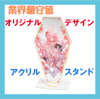 オリジナルデザイン・アクリル・スタンド