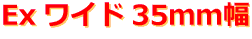 ラババン ワイド 35mm