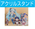 アクリル　スタンド