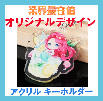 アクリル・キーホルダー・オリジナルデザイン