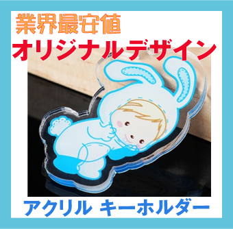 オリジナルデザイン・アクリル・キーホルダー