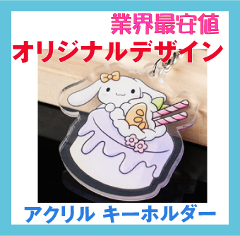 オリジナルデザイン・アクリル・キーホルダー