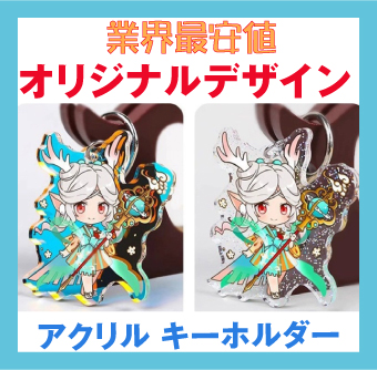 オリジナルデザイン・アクリル・キーホルダー