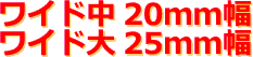 ラババン ワイド 20mm25mm
