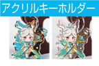 アクリル キーホルダー